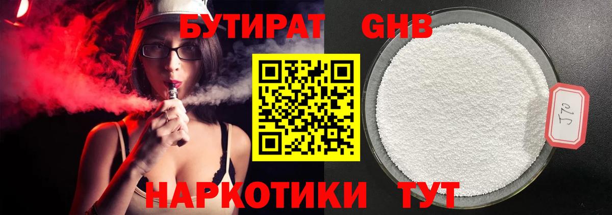 Бутират  Бутират GHB  Вход с VPN  Севастополь 